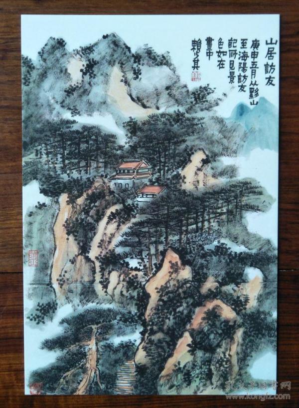 赖少其书画作品 山居访友山水名画【明信片1张】
