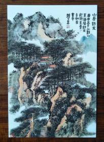 赖少其书画作品 山居访友山水名画【明信片1张】