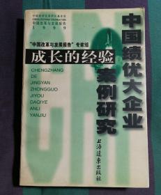 成长的经验：中国绩优大企业案例研究