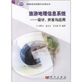 旅游地理信息系统--设计开发与应用/地理信息系统理论与应用丛书