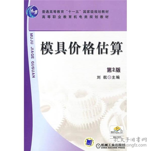 普普通高等教育“十一五”国家级规划教材·高等职业教育机电类规划教材：模具价格估算（第2版）