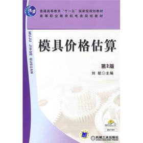 普普通高等教育“十一五”国家级规划教材·高等职业教育机电类规划教材：模具价格估算（第2版）