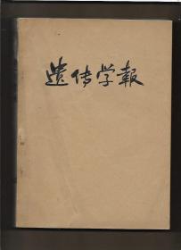 遗传学报  1983年1---6期 【全年4册  合订本】.