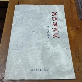 罗源县简史