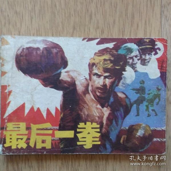 最后一拳