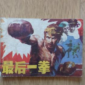 最后一拳
