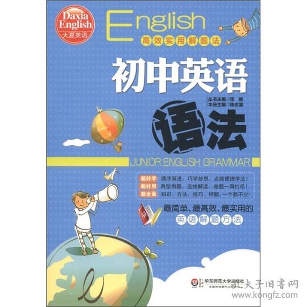 大夏英语·高效实用解题法：初中英语语法
