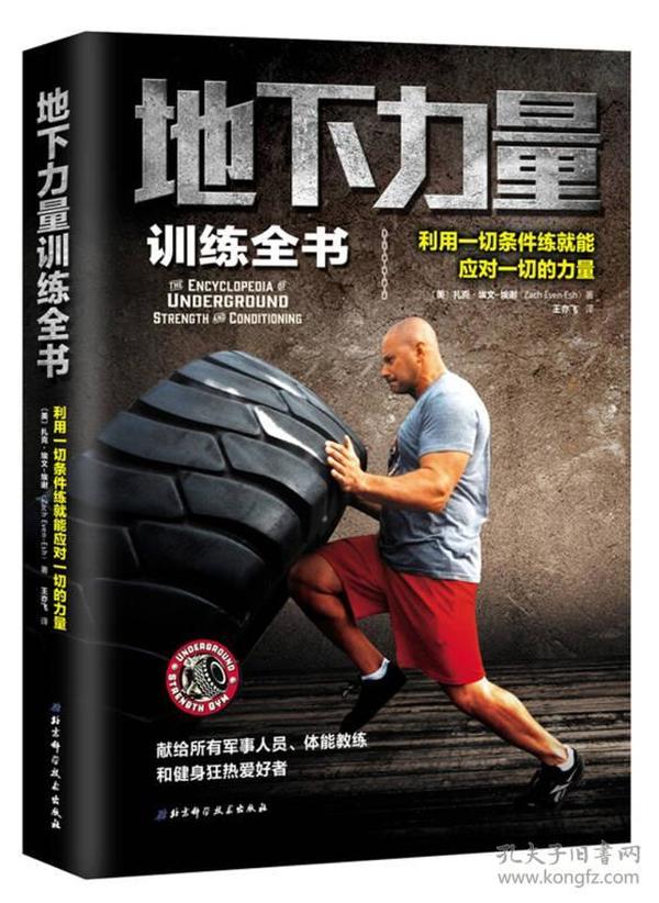 地下力量训练全书：体重体操器械训练技巧书籍