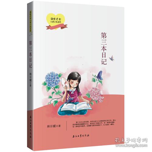 温情疗愈儿童小说系列：第三本日记