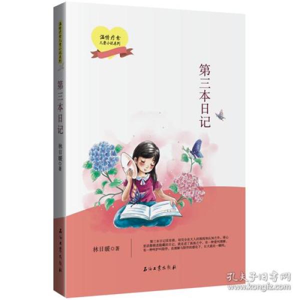 温情疗愈儿童小说系列:第三本日记