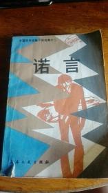 诺言－外国现代惊险小说选集之二（外国文学）