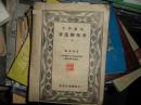 大学丛书：普通物理学 上册（有1936年购书票据-带印花税票）