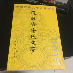 道教与唐代文学