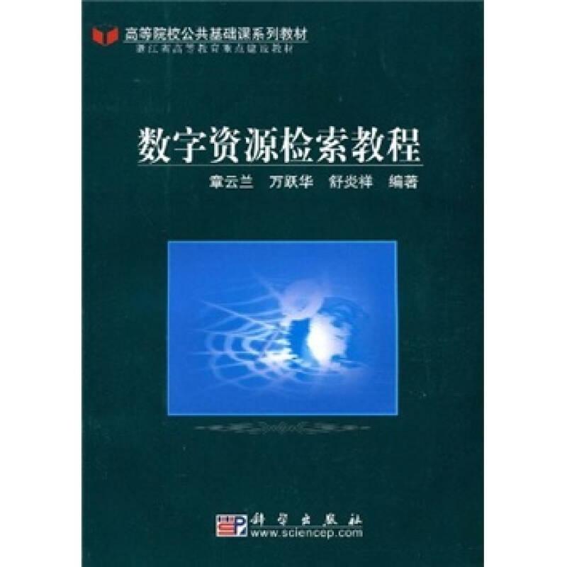 高等院校公共基礎(chǔ)課系列教材：數(shù)字資源檢索教程
