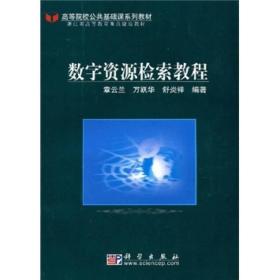 【以此标题为准】数字资源检索教程(第二版)