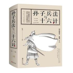 正版微残95品-孙子兵法与三十六计（边角磕碰）FC9787548059776江西美术出版社有限责任公司欧俊