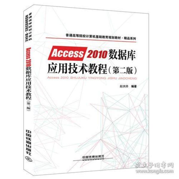 普通高等院校计算机基础教育规划教材·精品系列:Access2010数据库应用技术教程（第二版）