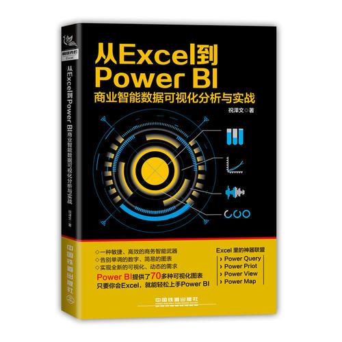 从Excel到Ppwer BL商业智能数据可视化分析与实战