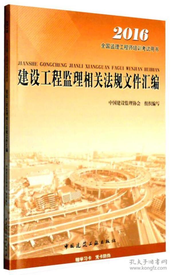 建设工程监理相关法规文件汇编 2014 中国建设监理协会组织编写 中国建筑工业出版社 2014年01月01日 9787112162628