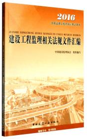 2016年全国监理工程师培训考试用书：建设工程监理相关法规文件汇编