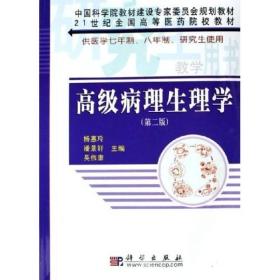 高级病理生理学（供医学7年制8年制研究生使用）/21世纪全国高等医药院校教材