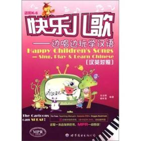 快乐儿歌:边唱边玩学汉语（汉英对照）全两册