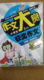 开心作文　作文大赏系列：小学生获奖作文