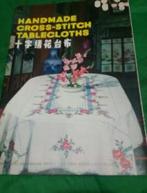 十字绣花台布