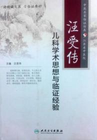 汪受传儿科学术思想与临证经验