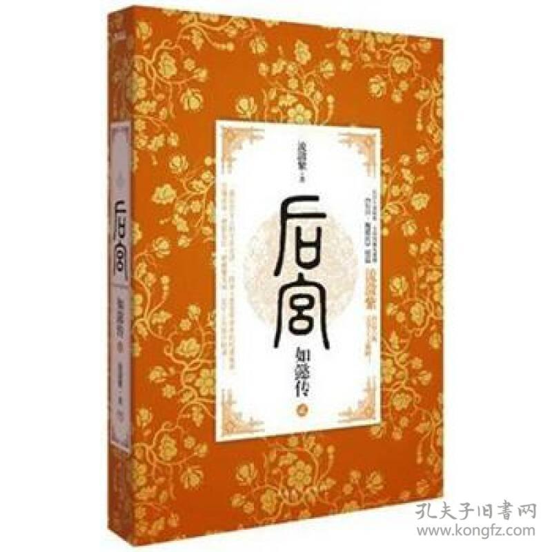 后宫·如懿传2（全新