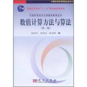 数值计算方法与算法（第2版）/普通高等教育“十一五”国家级规划教材