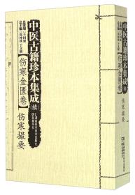 湖南科学技术出版社 中医古籍珍本集成 中医古籍珍本集成:续伤寒金匮卷.伤寒撮要