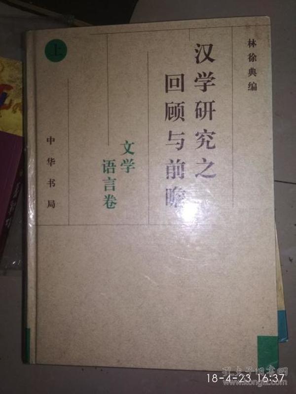 汉学研究之回顾与前瞻 上下 精装  一版一印