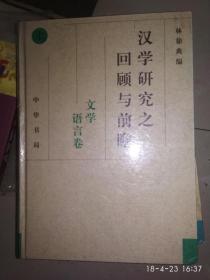 汉学研究之回顾与前瞻 上下 精装  一版一印