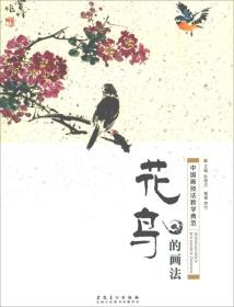 中国画技法教学典范·花鸟的画法 箱3