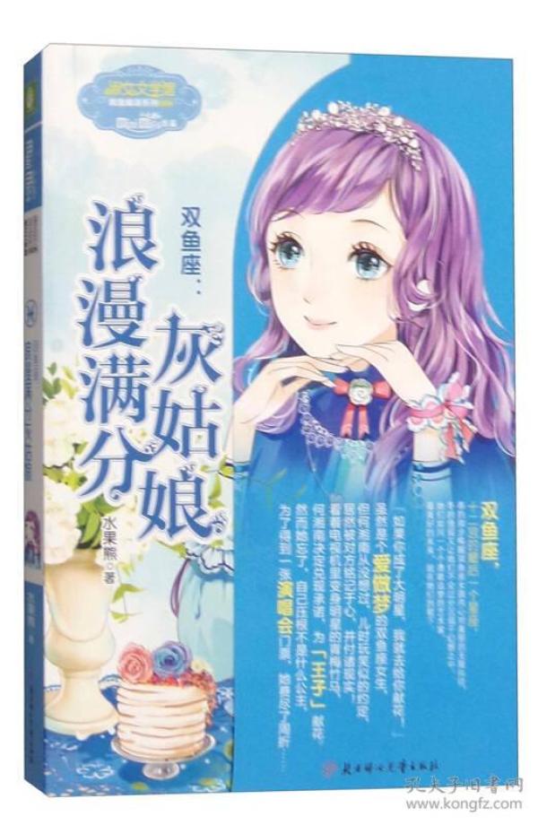 意林小小姐·双鱼座：浪漫满分灰姑娘