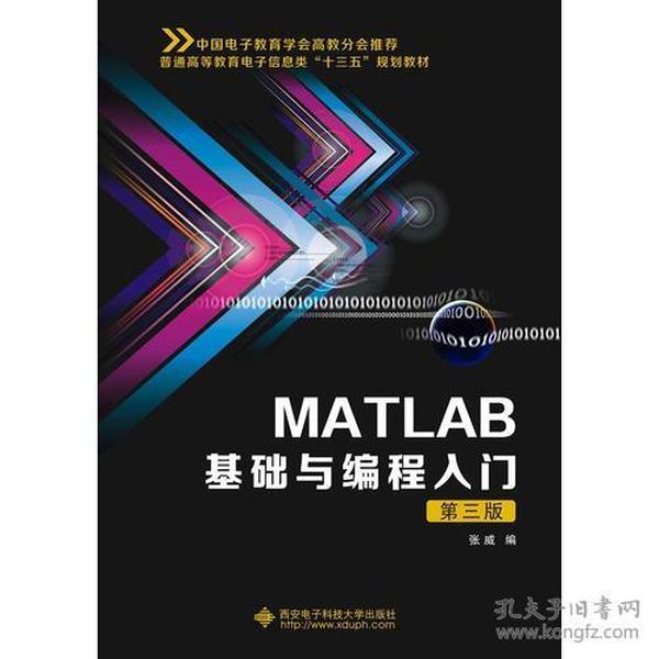 张威MATLAB基础与编程入门第三3版张威9787560646855