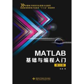 MATLAB基础与编程入门（第三版）（张威）