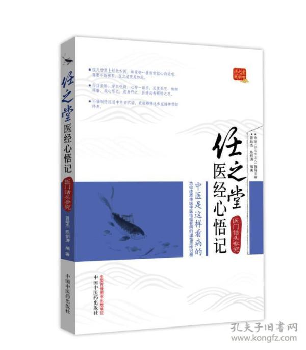 任之堂医经心悟记：医门话头参究  任之堂医学系列图书之一。全书围绕选自医经典籍中的名言名句即所谓医门话头，通过任之堂师徒参究、琢磨这些被临证者奉为圭臬的经典医理知识的过程，说明学习中医就要不断体悟领会医经典籍中的理论知识，将经典内化为自己的认识，只有这样才能在临证时应用得得心应手，从而解决临床变化多端的疾病和问题。　　医经中的很多基本概念和经验总结，好比数学中的定理公式，中医看病的过程就像解数学题