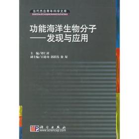 功能海洋生物分子：发现与应用海洋生物..