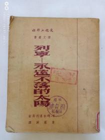 列宁--永远不落的太阳1951年