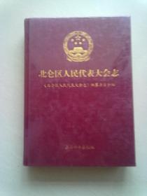 北仑区人民代表大会志【16开精装本】