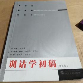 训诂学初稿（第5版）/普通高等院校汉语言文学专业规划教材·高等学校文科教材