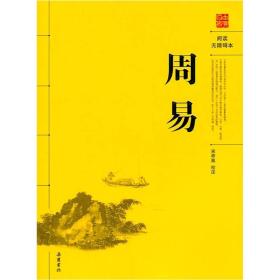 周易（阅读无障碍本）