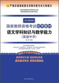 2016版国家教师资格考试统考教材《语文学科知识与教学能力》（高级中学）