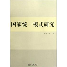 国家统一模式研究