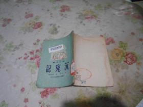 沉冤记（通俗文艺）1950年老版本