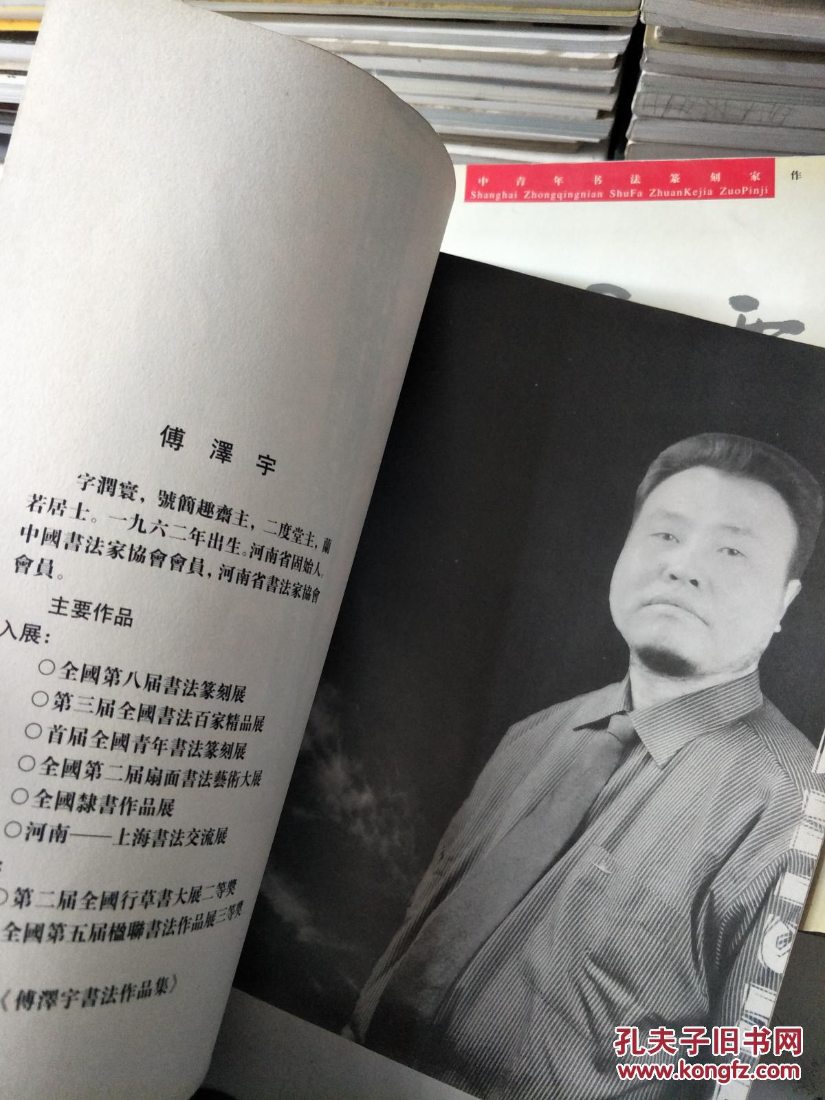 《傅泽宇书法作品集》河南固始人！
