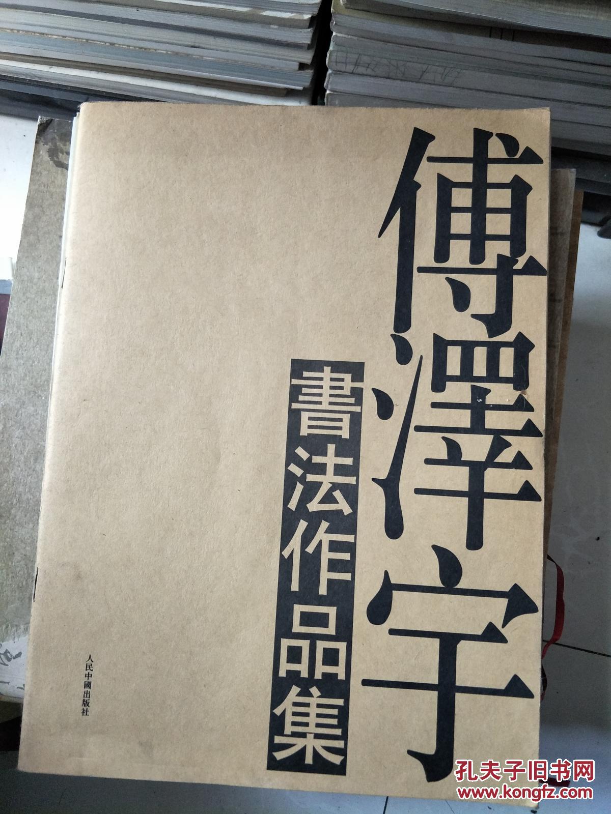 《傅泽宇书法作品集》河南固始人！