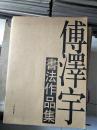 《傅泽宇书法作品集》河南固始人！